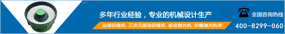 啟翔研磨機械是【振動研磨機】、振動拋光機的廠家